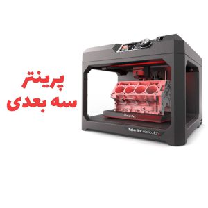 پرینتر سه بعدی جهت ساختمان سازی