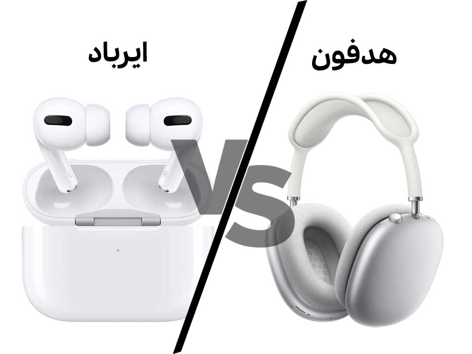 مقایسه ایرپاد اپل و هدفون های بی سیم سامسونگ